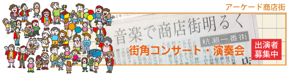 街角コンサート