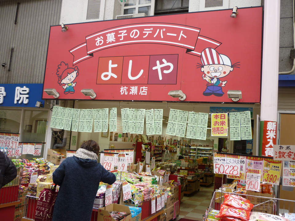 杭瀬一番街商店街 お菓子のデパート 吉寿屋(よしや)杭瀬店