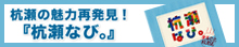 杭瀬なび。