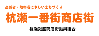 杭瀬１番街商店街